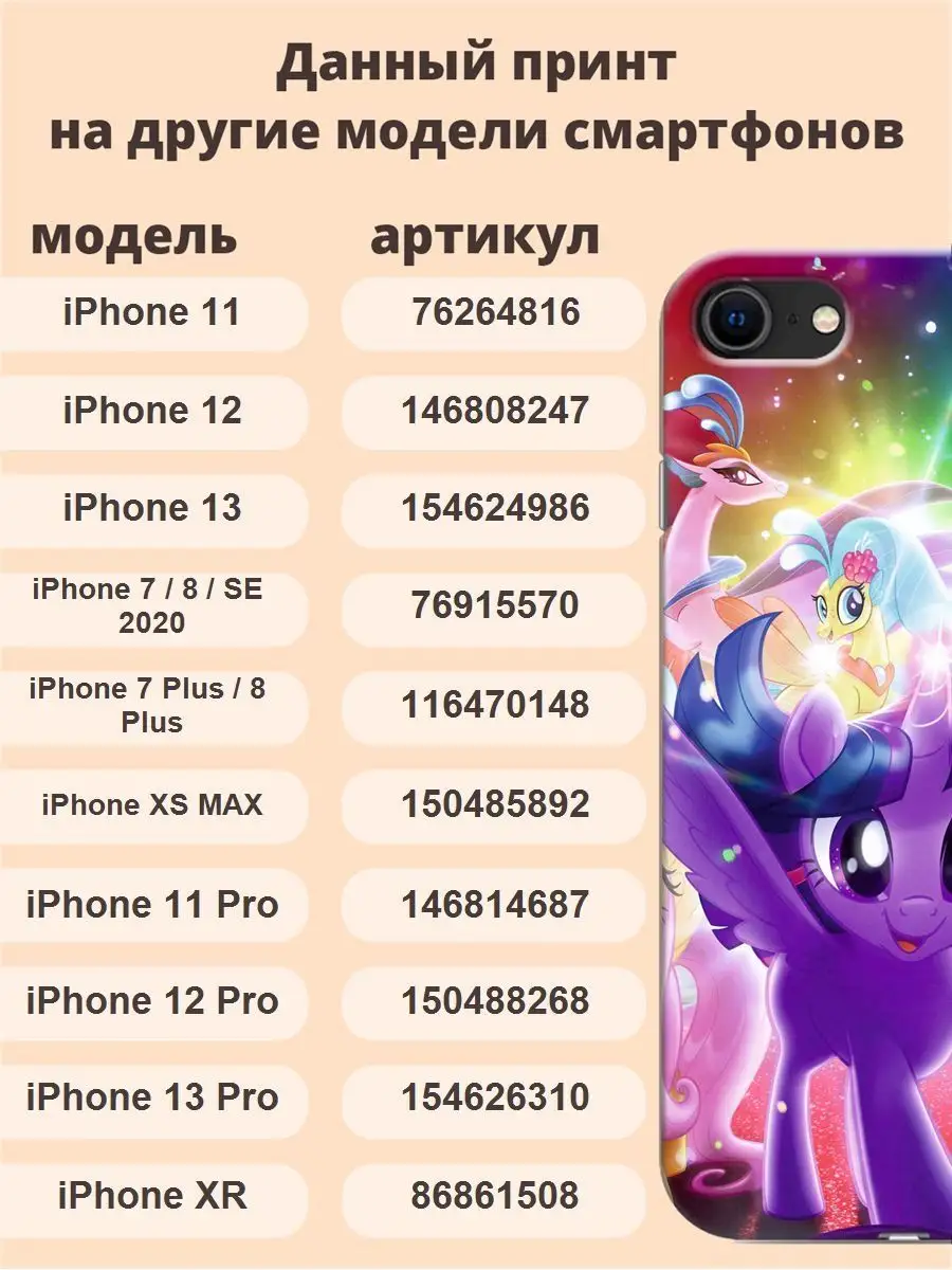 Чехол для iPhone 7 / 8 / Тематика Мульт 529 майлитл пони ТвойГаджет  76915570 купить за 349 ₽ в интернет-магазине Wildberries