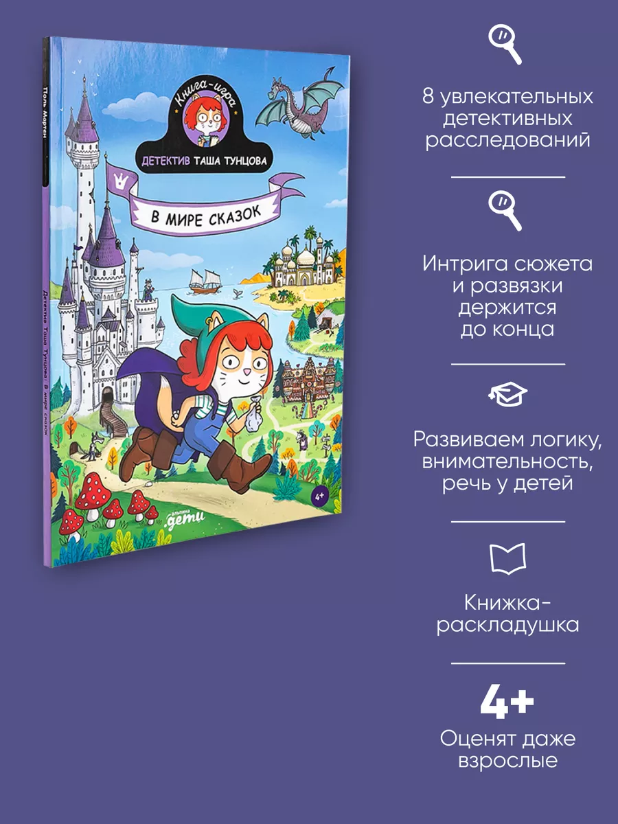 Детектив Таша Тунцова: В мире сказок Альпина. Книги 76916518 купить за 643  ₽ в интернет-магазине Wildberries