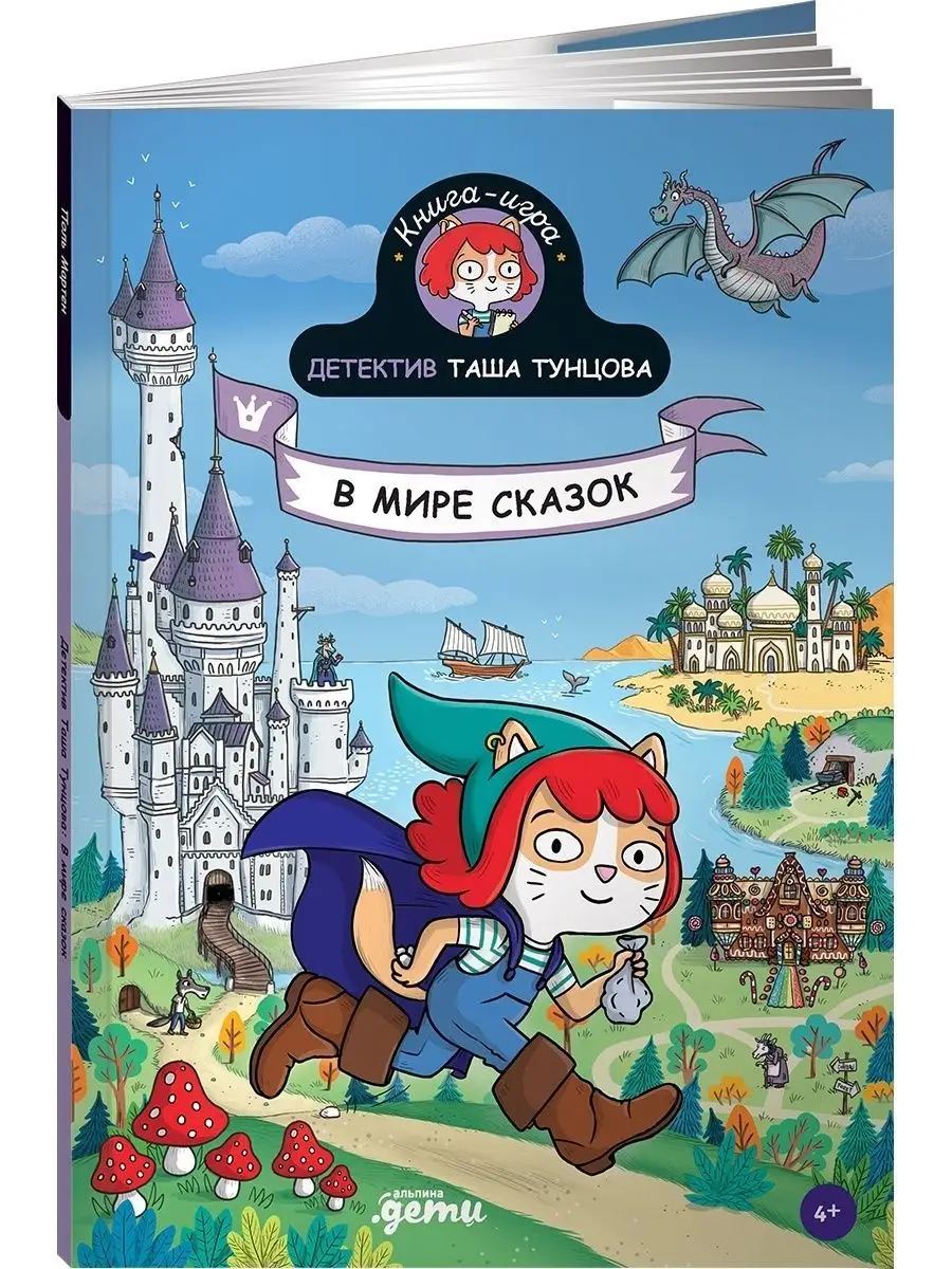 Детектив Таша Тунцова: В мире сказок Альпина. Книги 76916518 купить за 643  ₽ в интернет-магазине Wildberries