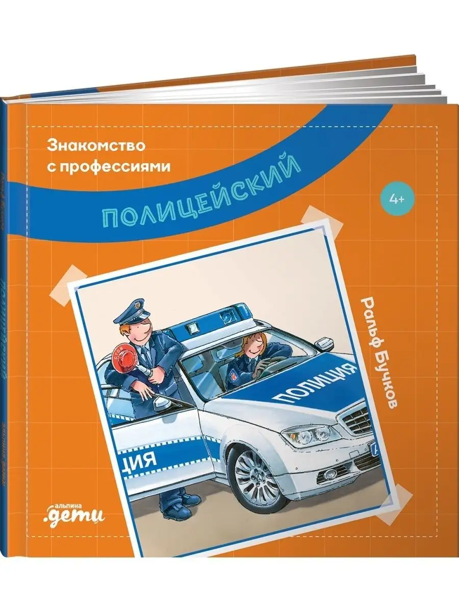 Полицейский Альпина. Книги 76916525 купить за 440 ₽ в интернет-магазине  Wildberries