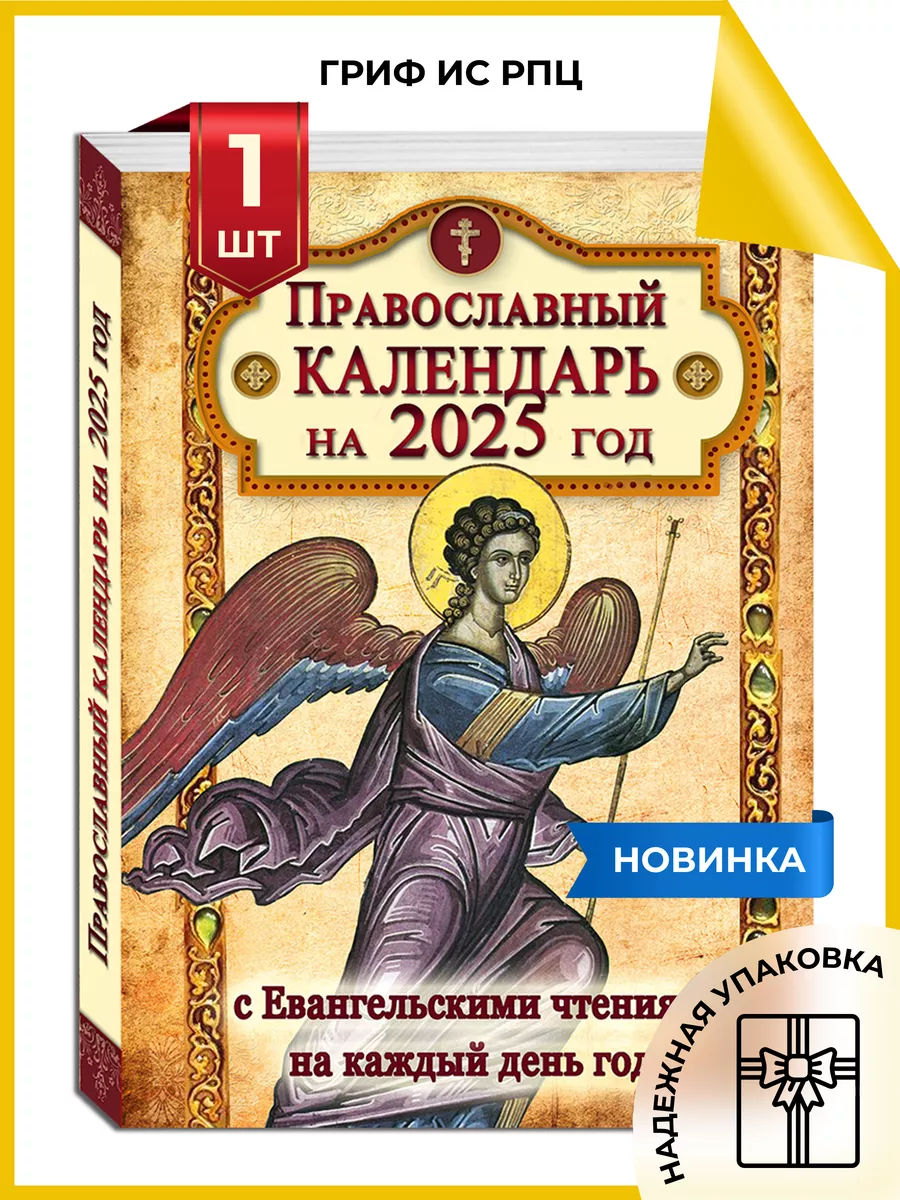 Календарь православный с Евангельскими чтениями на 2025 год православный  календарь 2025 76917980 купить за 350 ₽ в интернет-магазине Wildberries