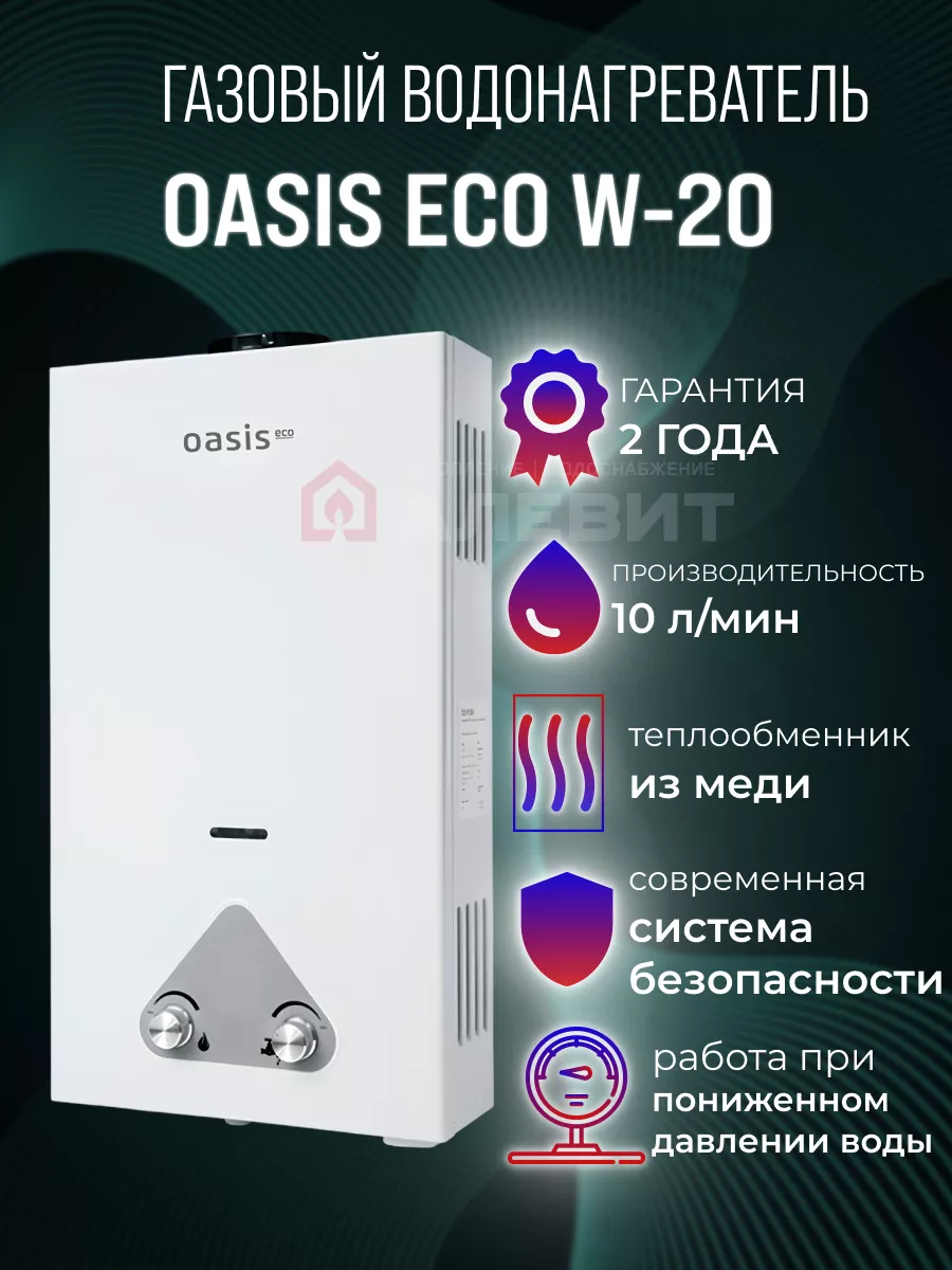 газовая колонка водонагреватель Eco W-20 Oasis/ 76918004 купить за 7 695 ₽  в интернет-магазине Wildberries