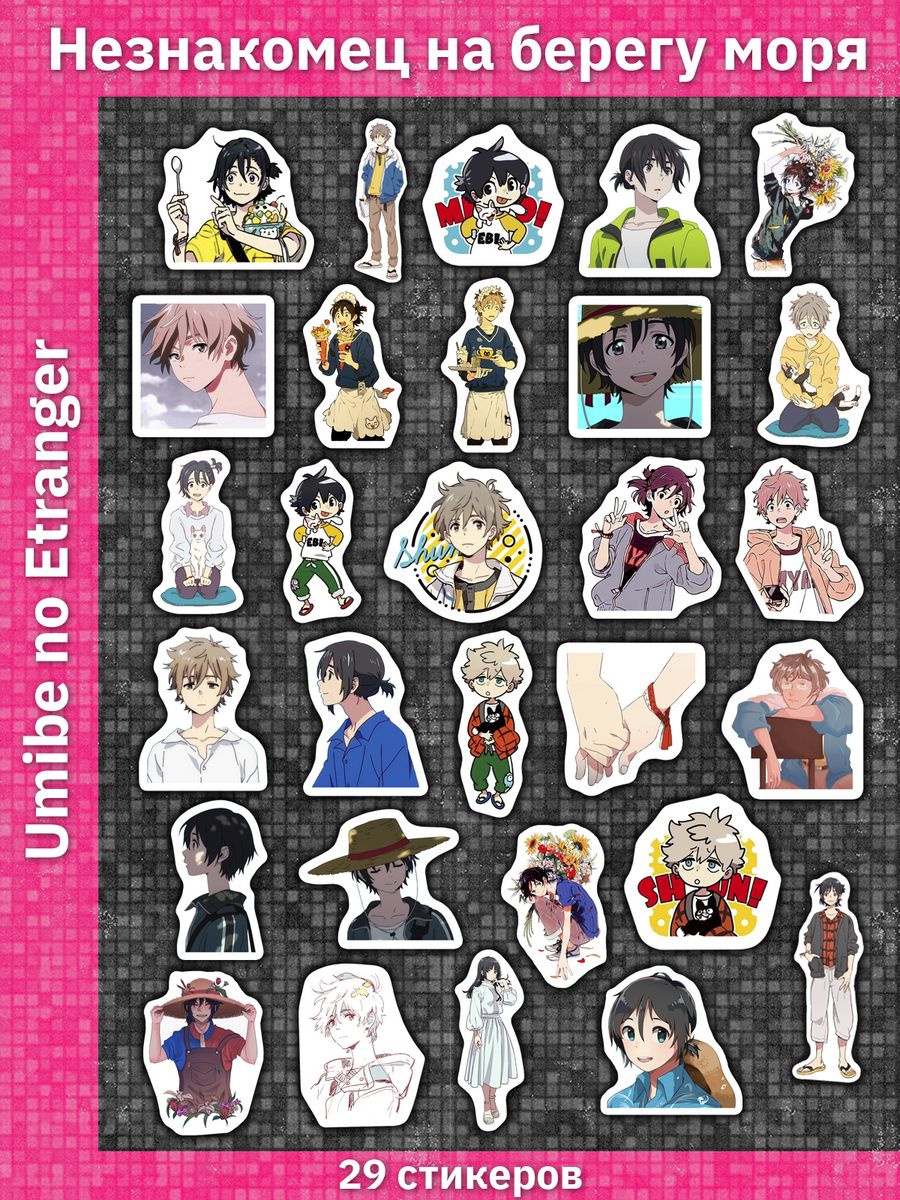 Незнакомец на берегу моря наклейки Umibe no Etranger Sticker Universe  76919537 купить за 170 ₽ в интернет-магазине Wildberries