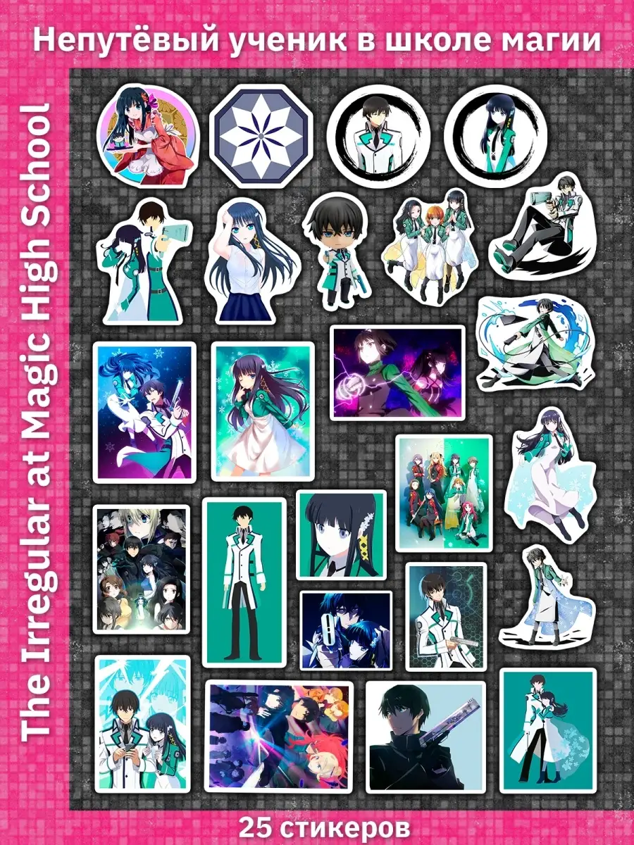 Непутёвый ученик в школе магии / The Irregular at Magic High School /  Стикеры / Наклейки / Стикерпак Sticker Universe 76920830 купить за 193 ₽ в  интернет-магазине Wildberries