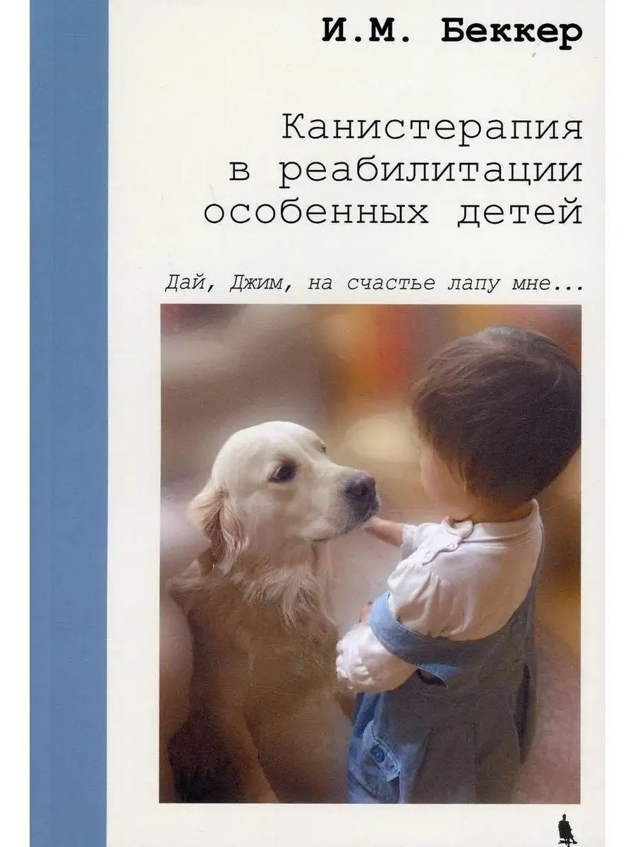 Канистерапия в реабилитации особенных детей