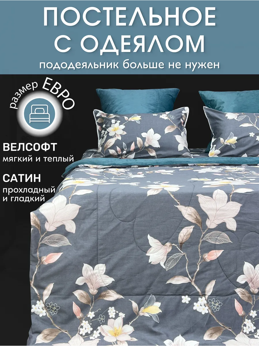 Постельное белье с одеялом...