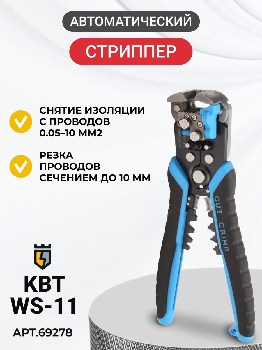 Квт ws11. КВТ WS-11 69278. КВТ WS-09 61671. Стриппер КВТ WS-11 инструкция. CUTPRO tocatorul Industrial.