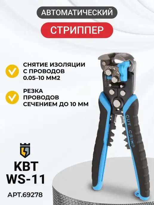 КВТ WS-11 Автоматический стриппер CutPro с винтом и модулем, вариант