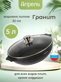 Жаровня 32см с антипригарным покрытием Апрель. 76928104 купить за 1 928 ₽ в интернет-магазине Wildberries