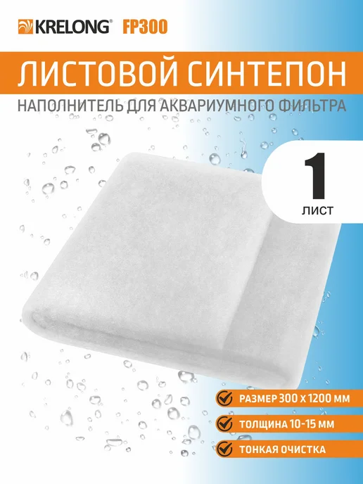 Krelong FilterPad L-15, листовой синтепон, 1200х300мм, вариант