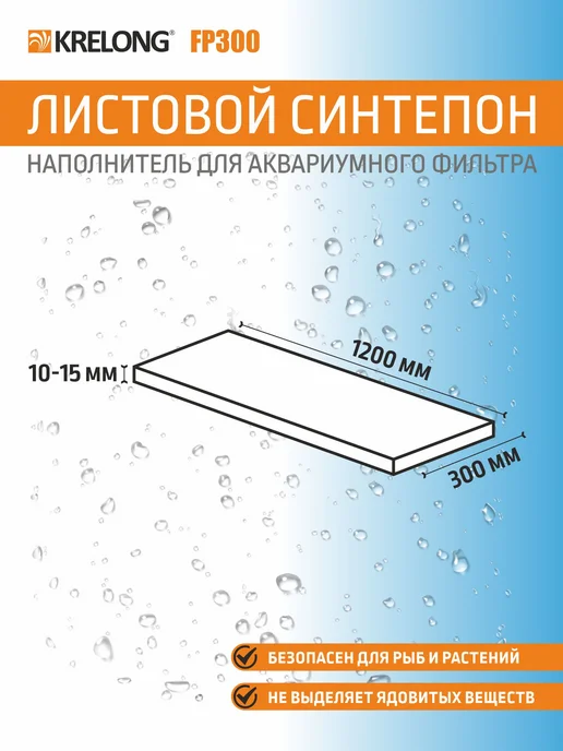 Krelong FilterPad L-15, листовой синтепон, 1200х300мм, вариант, фото 2
