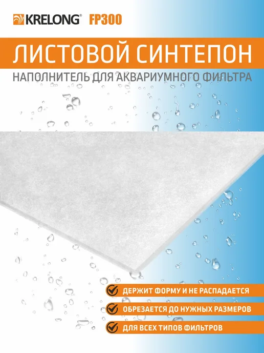 Krelong FilterPad L-15, листовой синтепон, 1200х300мм, вариант, фото 3