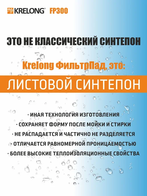 Krelong FilterPad L-15, листовой синтепон, 1200х300мм, вариант, фото 5