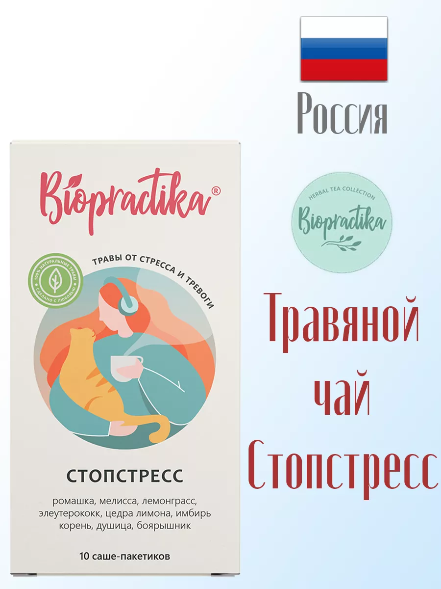 Травяной чай Стопстресс Биопрактика 10 пакетиков BIOPRACTIKA 76934542  купить в интернет-магазине Wildberries