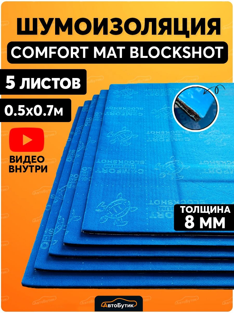 Comfort mat blockshot. Comfort mat Blockshot шумоизоляция.