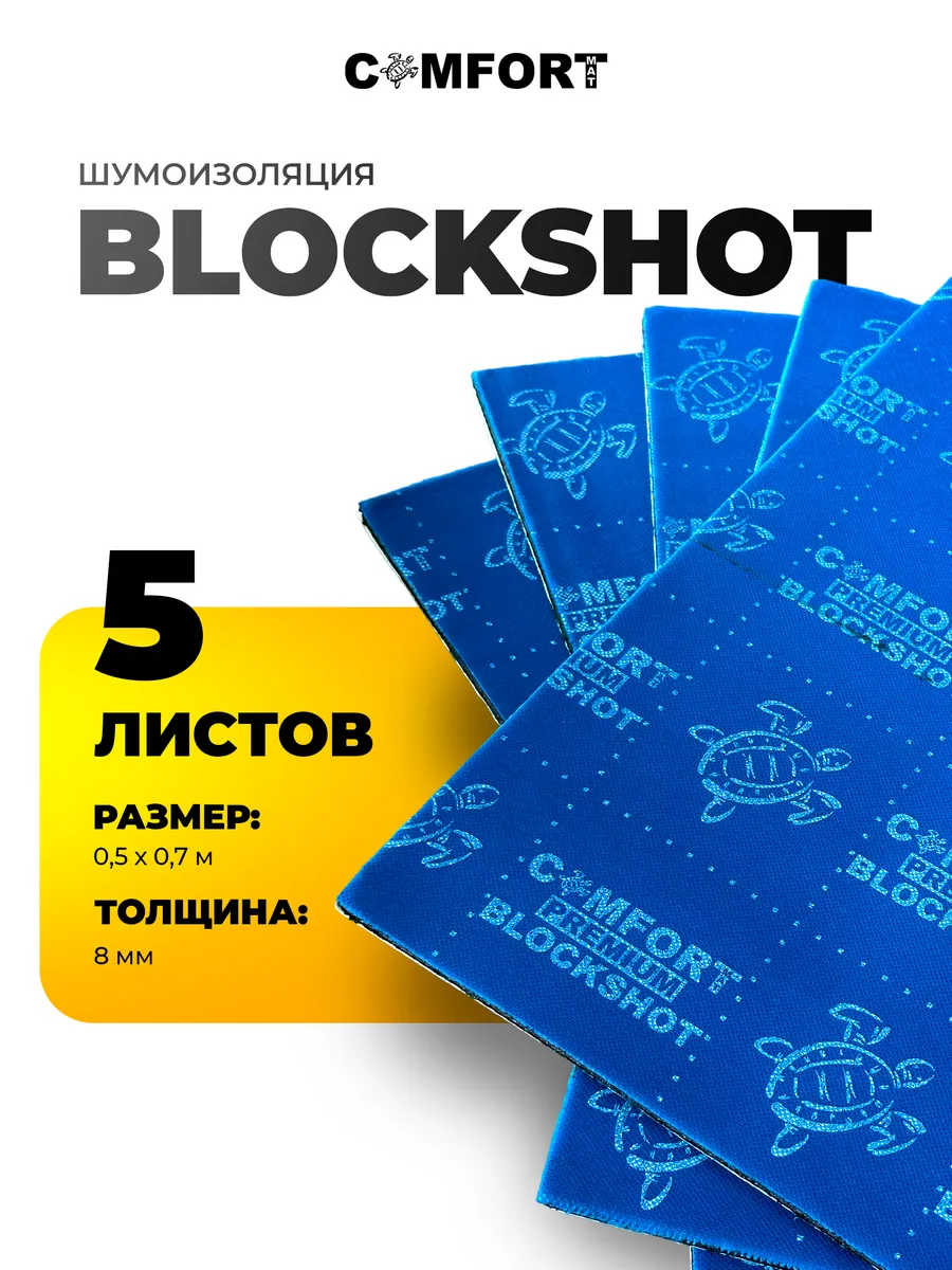 Шумоизоляция для автомобиля Blockshot Comfortmat 76937923 купить за 2 900 ₽  в интернет-магазине Wildberries