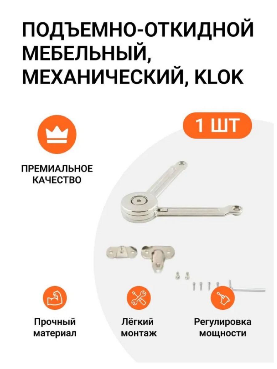 Подъемный/откидной механизм Lemax Prof Klok kla01