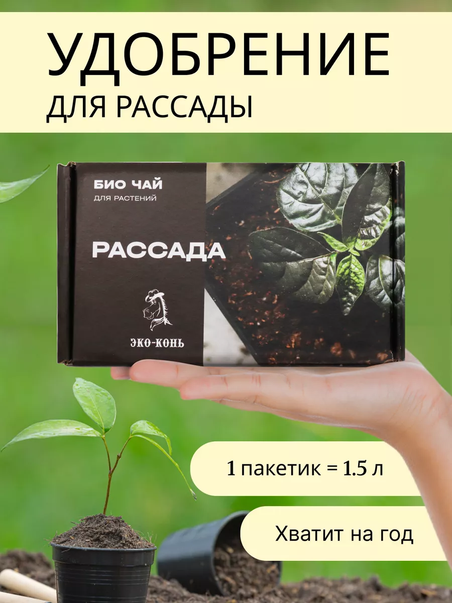 Удобрение для рассады и растений универсальное ЭКО КОНЬ 76939305 купить за  435 ₽ в интернет-магазине Wildberries