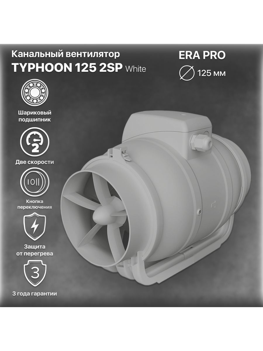 Канальный вентилятор Тайфун 125. Вентилятор Тайфун 100. Вентилятор канальный Typhoon 125 2sp теплоизоляция. Вентилятор канальный Typhoon 125 2sp теплоизоляция от конденсата.