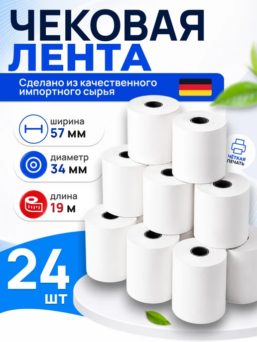 Чек лента Кассовая лента 57 мм 8 шт, 24 шт