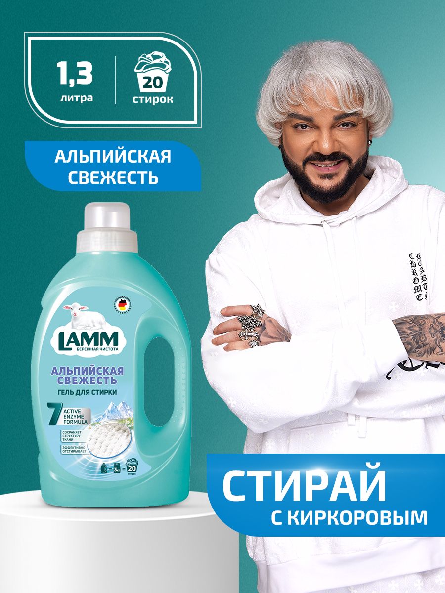 Гель для стирки альпийская свежесть. Гель для стирки Lamm Aroma. Альпийская свежесть Ламм 1,3. Гель для стирки свежесть 1,3 л.