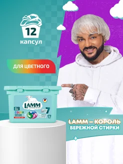 COLOR капсулы для стирки белья 12 шт. Lamm 76940435 купить за 271 ₽ в интернет-магазине Wildberries