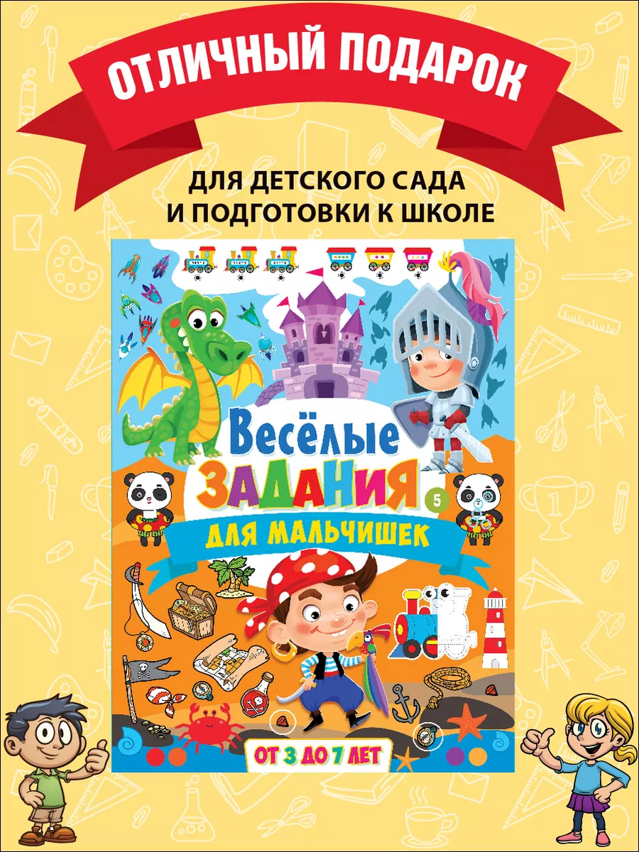 Весёлые задания для мальчишек. От 3 до 7лет. Книги для детей Владис  76940689 купить за 255 ₽ в интернет-магазине Wildberries