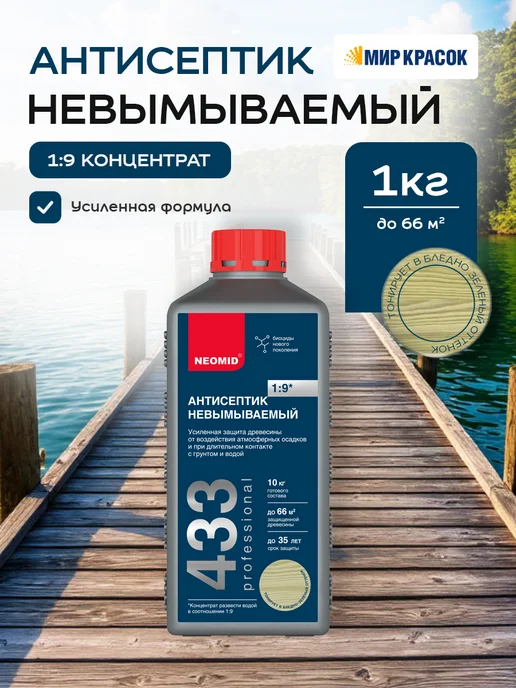 Neomid 433 Антисептик невымываемый усиленный, концентрат 1 9 (1кг), 1 кг