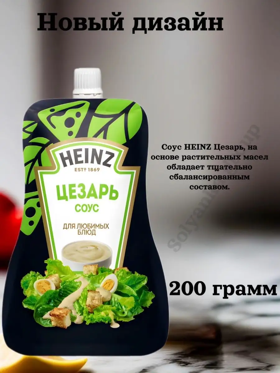 Соус Цезарь, 200 г Heinz 76942210 купить за 312 ₽ в интернет-магазине  Wildberries