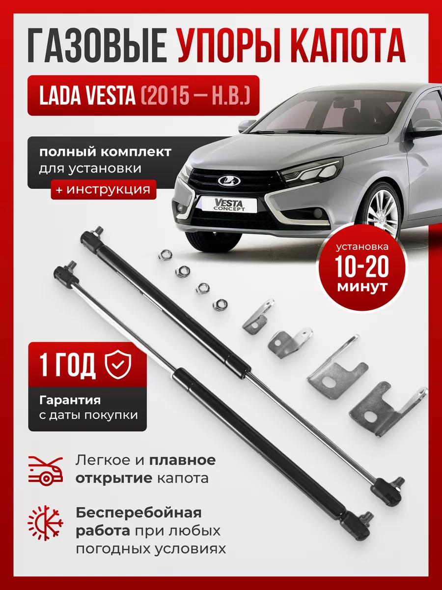 Газовые упоры капота для Lada Vesta ПЕРСПЕКТИВА (Екатеринбург) 76947517  купить за 1 946 ₽ в интернет-магазине Wildberries