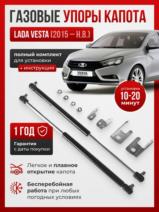 ПЕРСПЕКТИВА (Екатеринбург) Газовые упоры капота для Lada Vesta