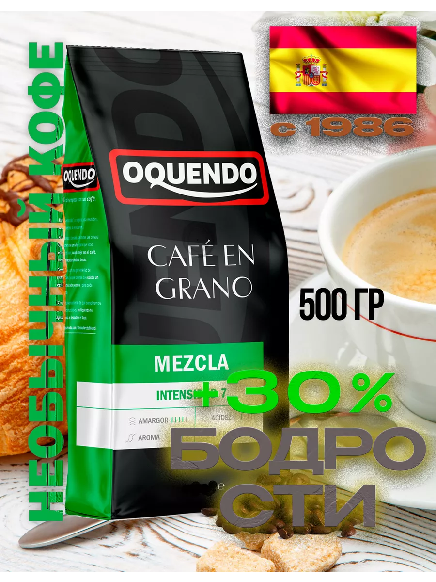 Oquendo Кофе в зернах 250гр CAFE MEZCLA