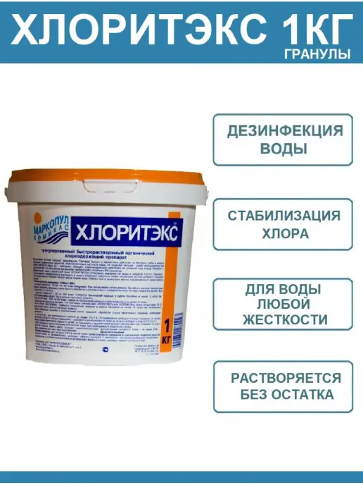 Маркопул Кемиклс Хлоритэкс в гранулах 1кг для дезинфекции воды бассейна, 1 кг