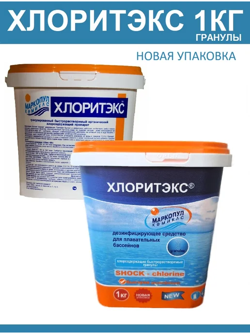 Маркопул Кемиклс Хлоритэкс в гранулах 1кг для дезинфекции воды бассейна, 1 кг, фото 3