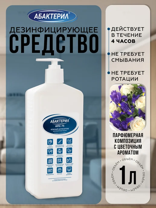 Абактерил Антисептик для рук спиртовой кожный 1 л, 1 л