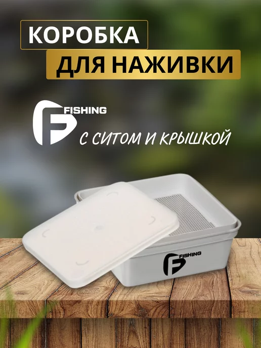 F-FISHING Коробка рыболовная для наживки с ситом, белый
