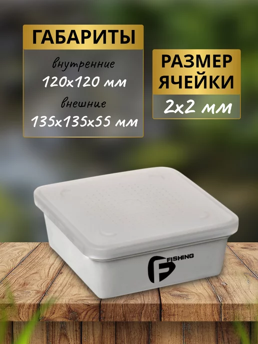 F-FISHING Коробка рыболовная для наживки с ситом, белый, фото 2