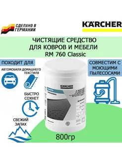 Средство для чистки ковров и мебели Karcher RM 760 6.290-175 Karcher 76949236 купить за 1 793 ₽ в интернет-магазине Wildberries