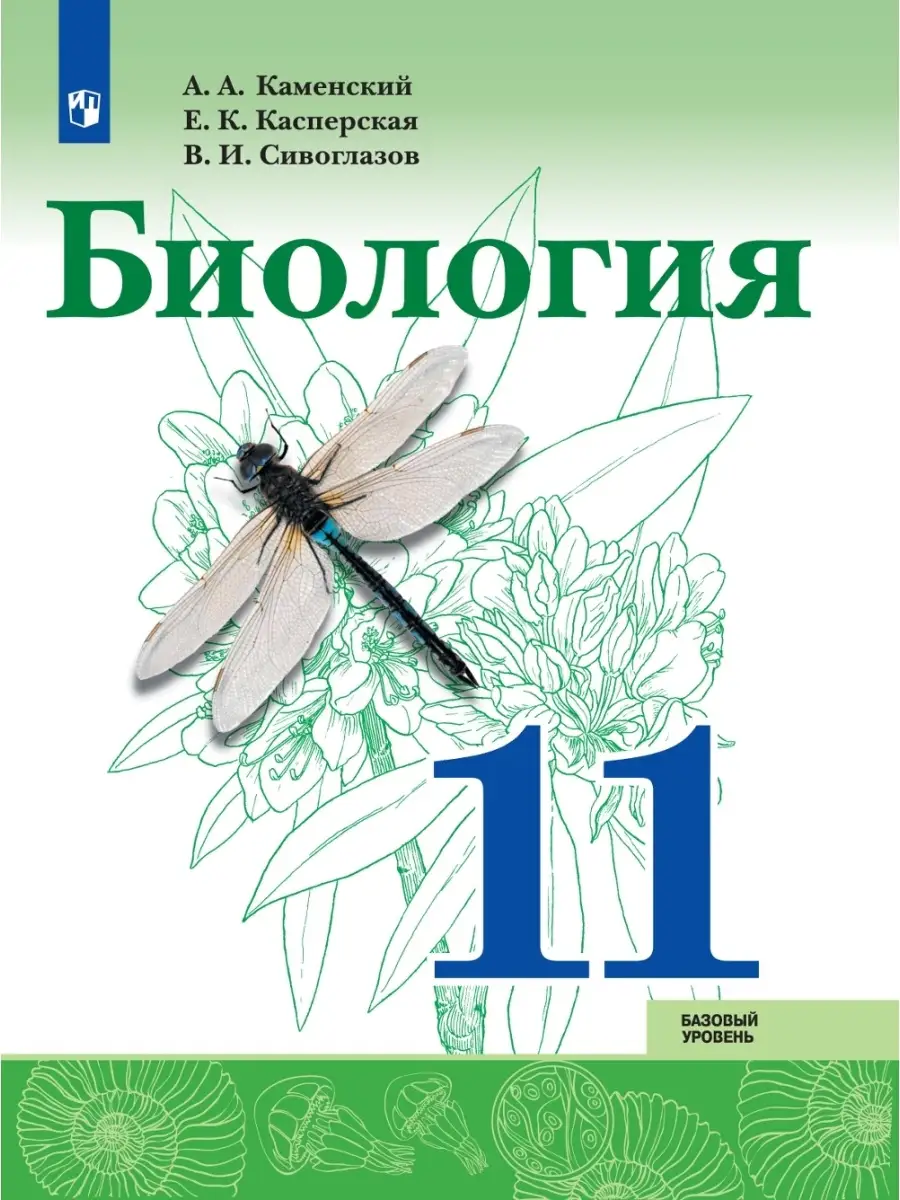 гдз по биологии 11 каменский 2005 (90) фото