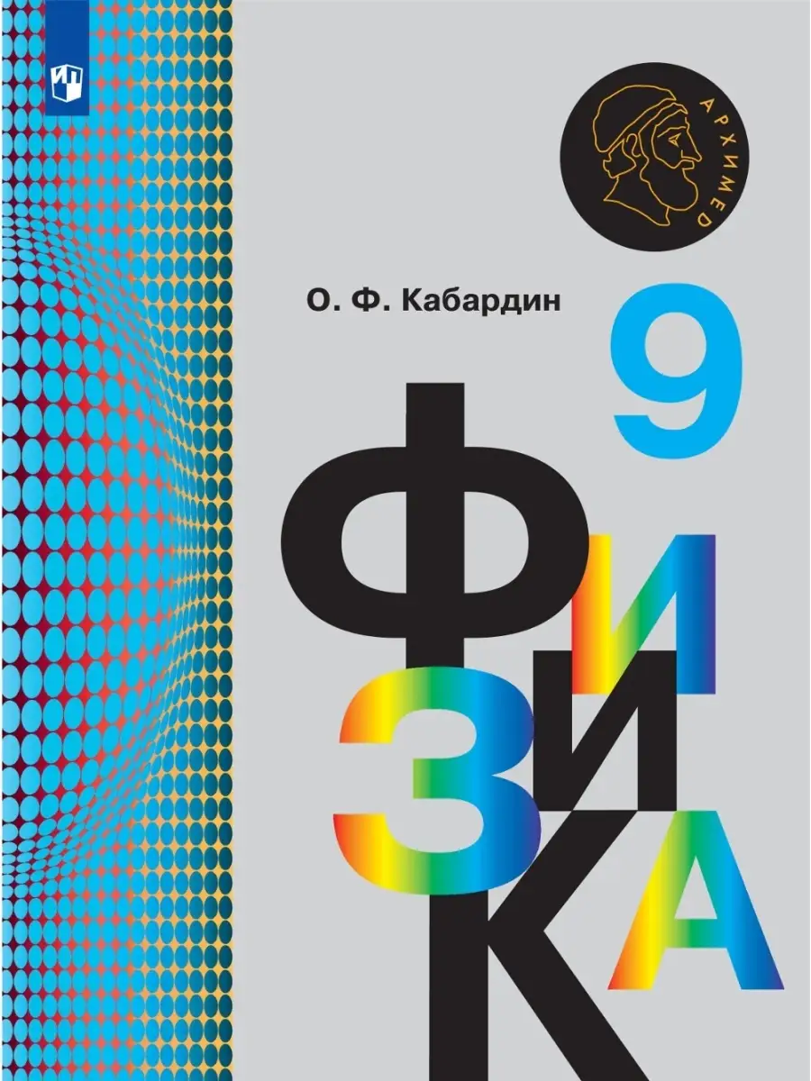 гдз по физике 9 кабардин бесплатно (93) фото