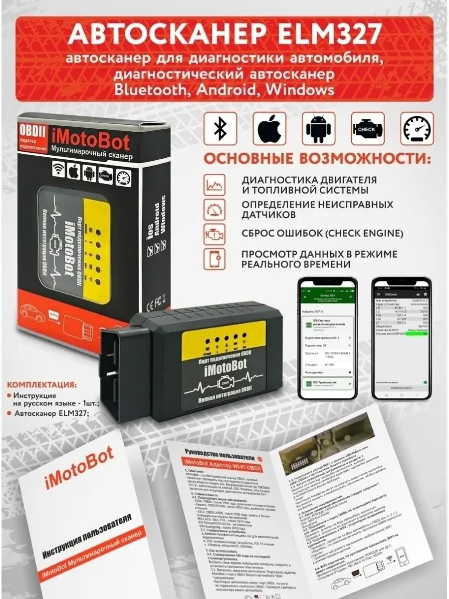 Автосканер ELM327 Black iMotoBot 76952069 купить за 245 ₽ в  интернет-магазине Wildberries