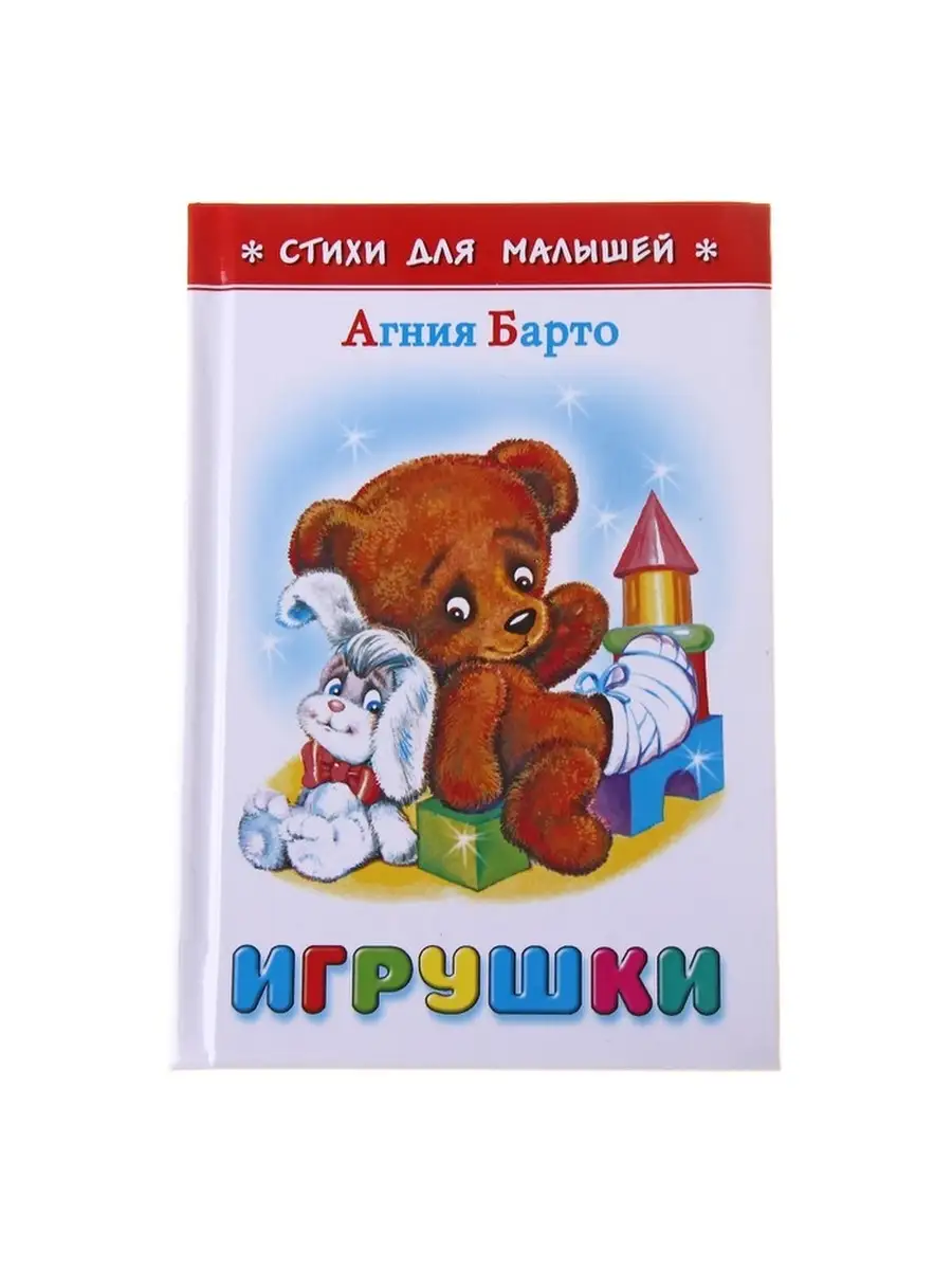Моем игрушки стихотворение. Барто а.л. &quot;игрушки&quot;. а. барто &quot;игрушки&quot;.
