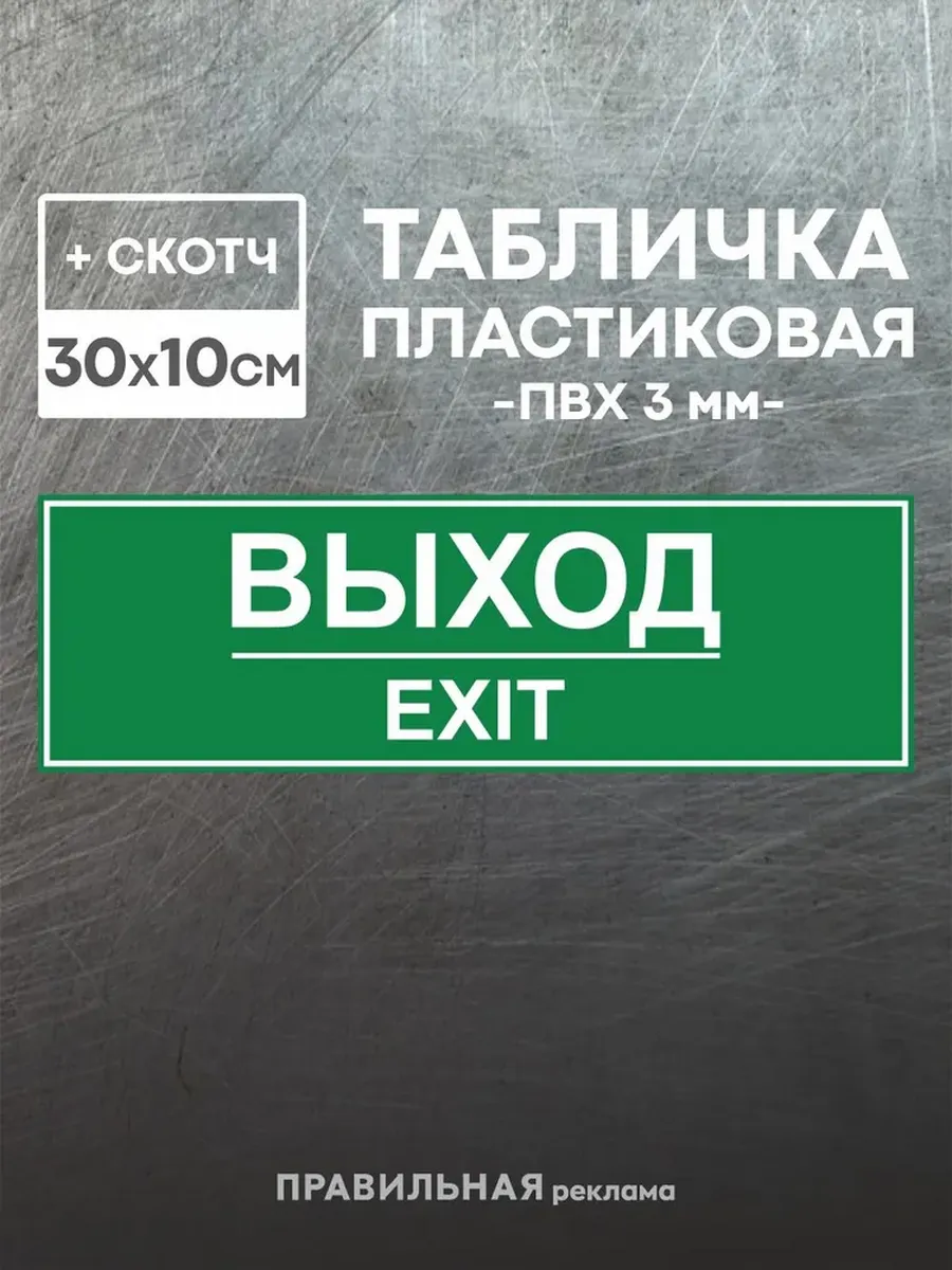 Информационная табличка "Выход - EXIT" + скотч