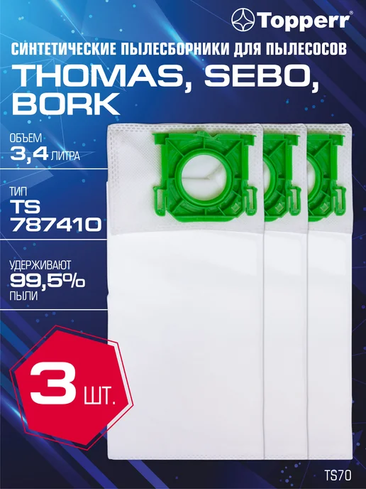 Thomas Мешок для пылесоса Bork, Томас, Sebo - 3 шт, 3 шт