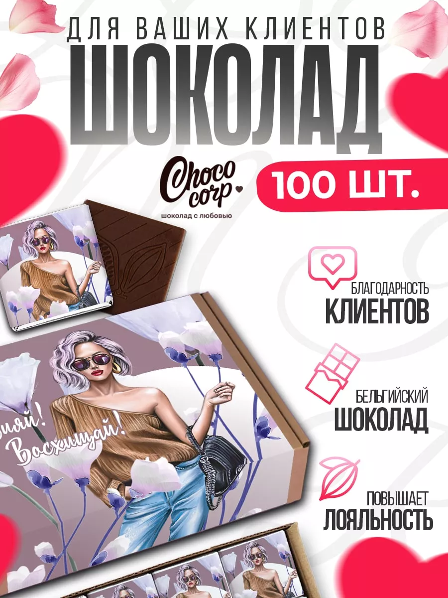 Набор мини-подарков комплиментов для клиентов, 100 шоколадок Choco Corp  76962200 купить за 1 553 ₽ в интернет-магазине Wildberries