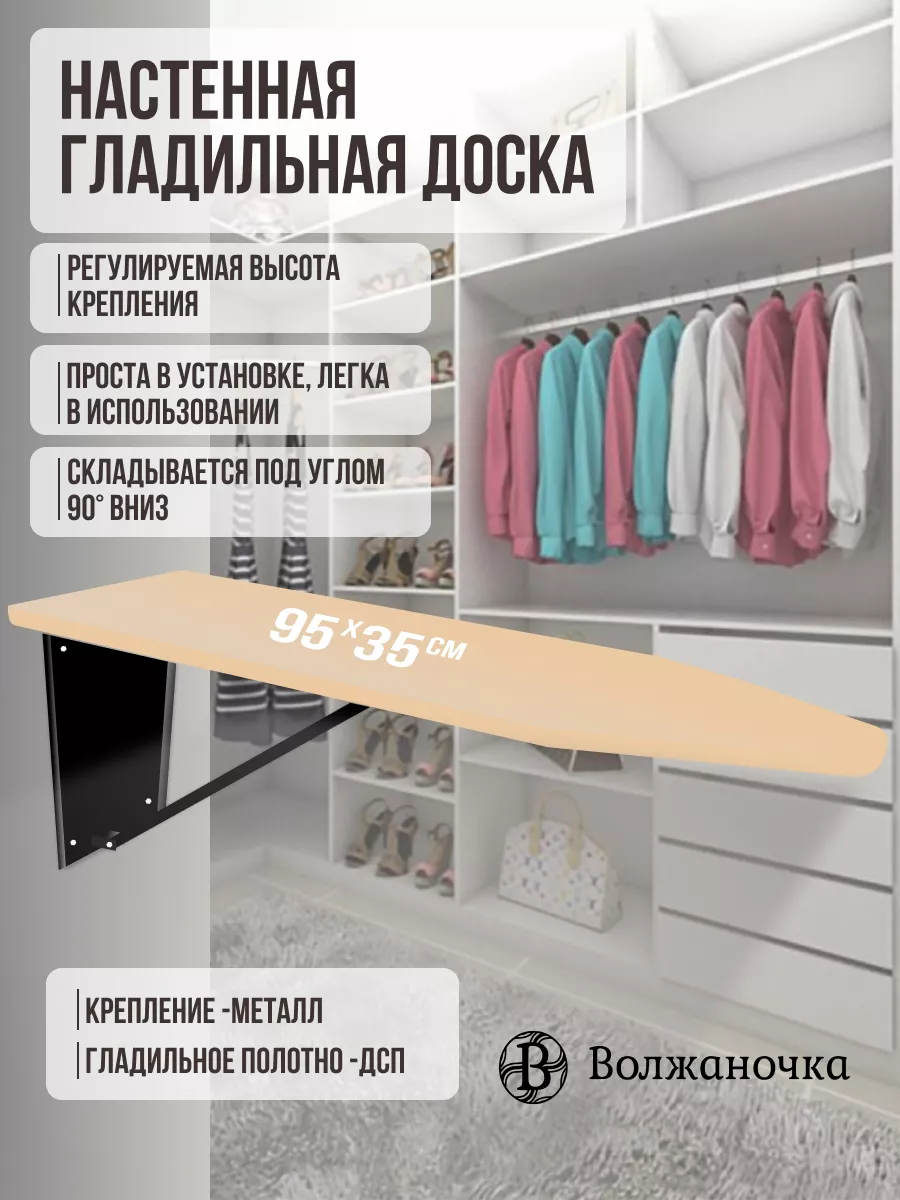 Гладильная доска настенная встраиваемая