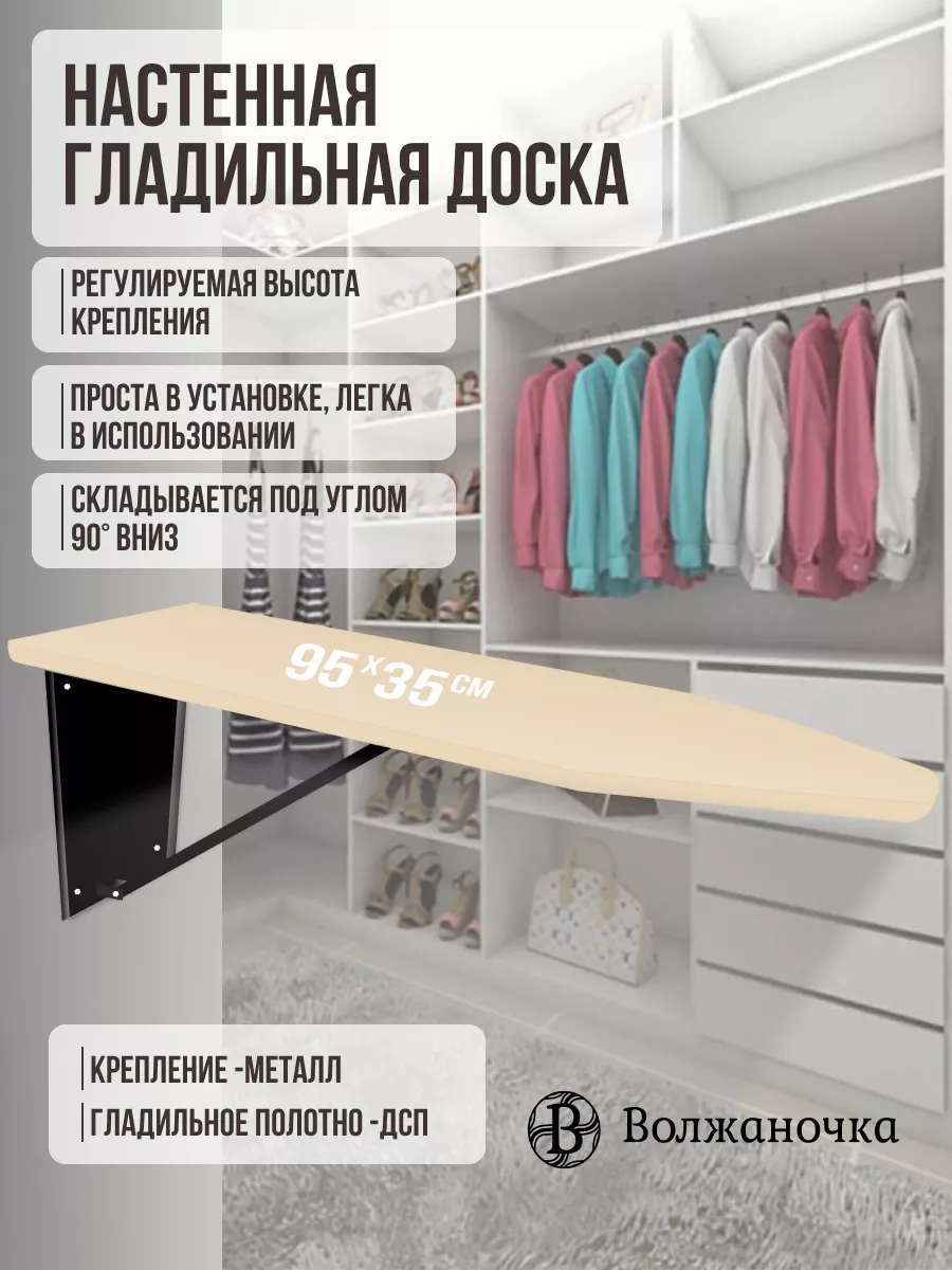Гладильная доска настенная встраиваемая