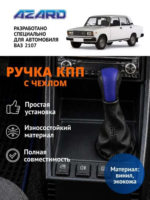 AZARD Ручка КПП для ВАЗ 2101-2107 винил в блистере, вариант