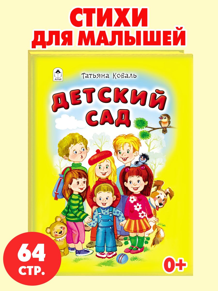 Книги для детей стихи для малышей Детский сад Алтей и Ко 76964255 купить за  177 ₽ в интернет-магазине Wildberries