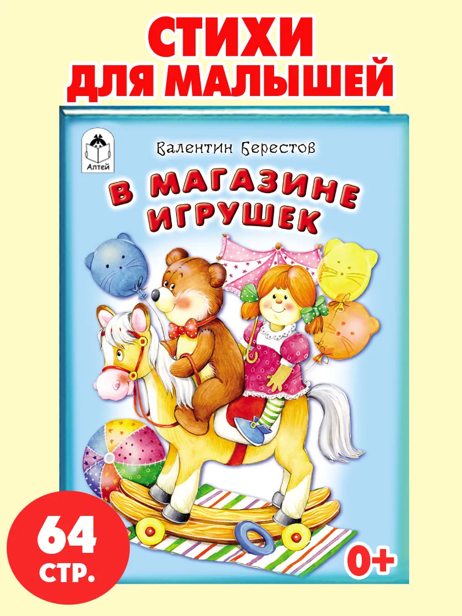 Книги для детей стихи для малышей В магазине игрушек
